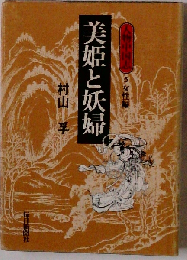 人物中国志「5」女性編 美姫と妖婦