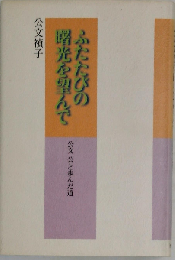 ふたたびの曙光を望んで
