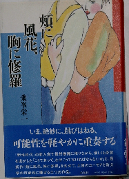 頬に風花 胸に修羅