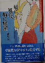 頬に風花 胸に修羅