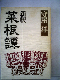 新釈菜根譚