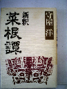 新釈菜根譚