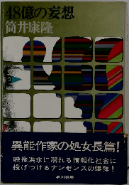 48億の妄想