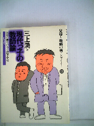 現代っ子の教師論