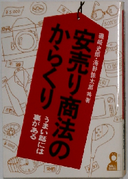 安売り商法のからくり