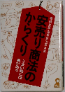 安売り商法のからくり