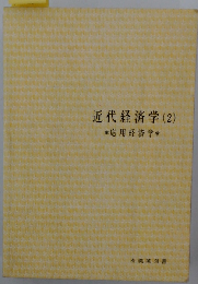 近代経済学 2　応用経済学