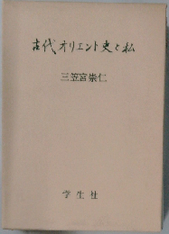 古代オリエント史と私