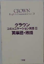 クラウンコミュニケーション英語 3　英単語・熟語