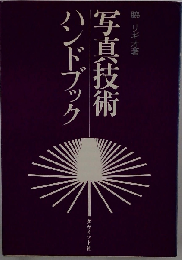 写真技術ハンドブック