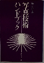 写真技術ハンドブック