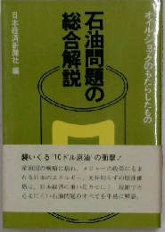 石油問題の総合解説