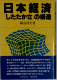 日本経済「したたかさ」の構造