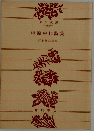 中原中也詩集