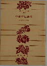 中原中也詩集