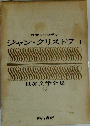世界文学全集 13　ジャン・クリストフ 1