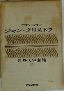 世界文学全集 13　ジャン・クリストフ 1