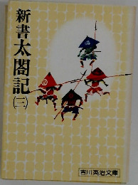 新書太閤記 3