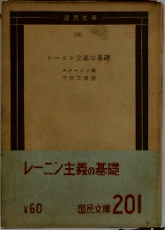 レーニン主義の基礎