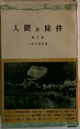 人間の條件5