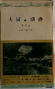 人間の條件5