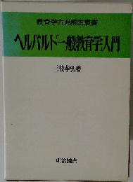 ヘルバルト「一般教育学」入門