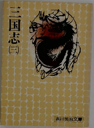  三国志 3