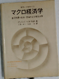 マクロ経済学