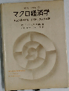 マクロ経済学