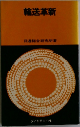 輸送革新