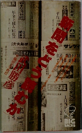 新聞をどう読むか