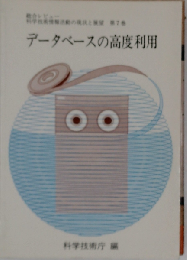 データベースの高度利用