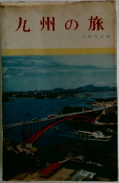 九州の旅