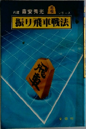 八段森安秀光##シリーズ振り飛車戦法
