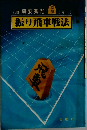 八段森安秀光##シリーズ振り飛車戦法