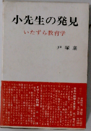 小先生の発見