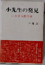 小先生の発見
