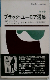 ブラック ユーモア選集「4」