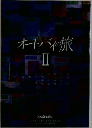 オートバイの旅 2