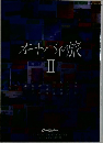 オートバイの旅 2