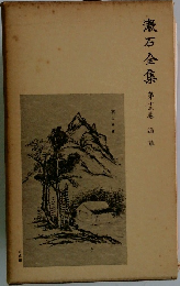 漱石全集　13　道草