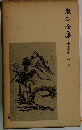 漱石全集　13　道草