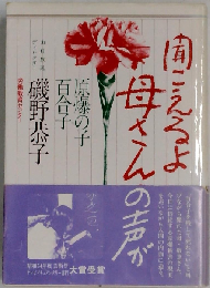 聞こえるよ,母さんの声がー原爆の子 百合子
