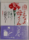 聞こえるよ,母さんの声がー原爆の子 百合子