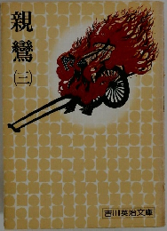 親鸞 3