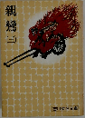 親鸞 3