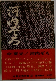 河内ぞろ
