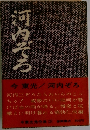 河内ぞろ