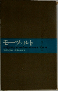 モーツァルト