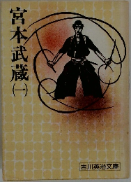 宮本武蔵 1
